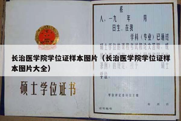 长治医学院学位证样本图片（长治医学院学位证样本图片大全）