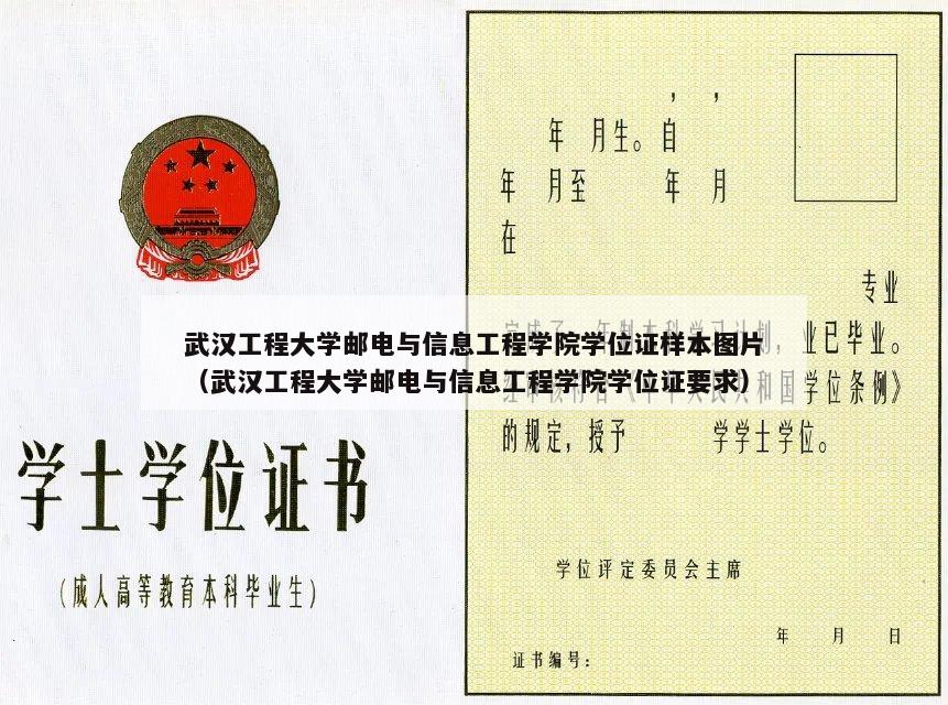 武汉工程大学邮电与信息工程学院学位证样本图片（武汉工程大学邮电与信息工程学院学位证要求）