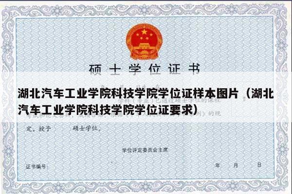 湖北汽车工业学院科技学院学位证样本图片（湖北汽车工业学院科技学院学位证要求）