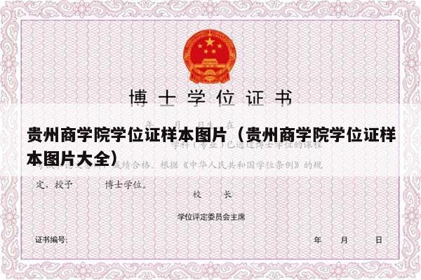 贵州商学院学位证样本图片（贵州商学院学位证样本图片大全）