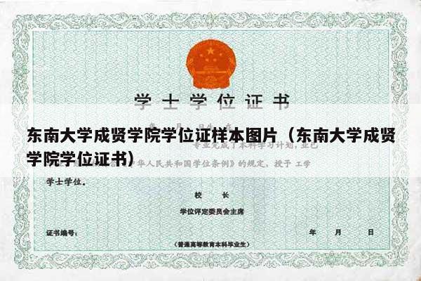 东南大学成贤学院学位证样本图片（东南大学成贤学院学位证书）