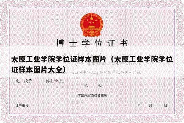 太原工业学院学位证样本图片（太原工业学院学位证样本图片大全）