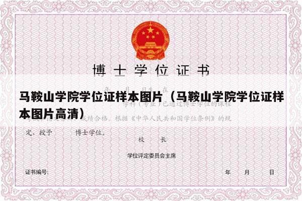 马鞍山学院学位证样本图片（马鞍山学院学位证样本图片高清）