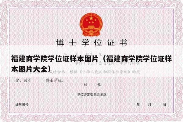 福建商学院学位证样本图片（福建商学院学位证样本图片大全）
