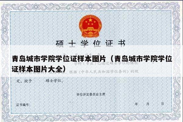 青岛城市学院学位证样本图片（青岛城市学院学位证样本图片大全）