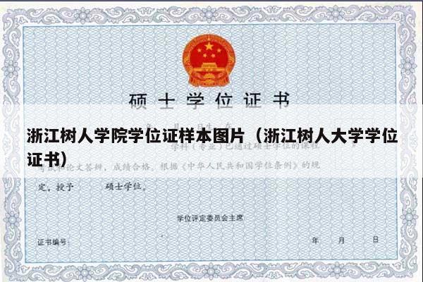 浙江树人学院学位证样本图片（浙江树人大学学位证书）