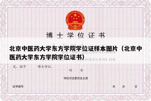 北京中医药大学东方学院学位证样本图片（北京中医药大学东方学院学位证书）