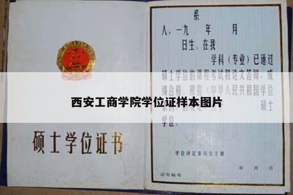 西安工商学院学位证样本图片