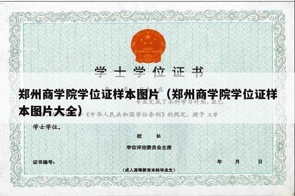 郑州商学院学位证样本图片（郑州商学院学位证样本图片大全）