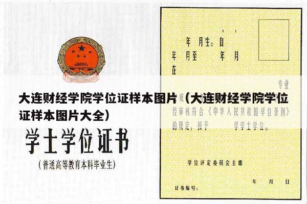 大连财经学院学位证样本图片（大连财经学院学位证样本图片大全）
