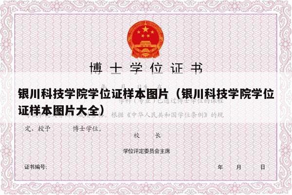 银川科技学院学位证样本图片（银川科技学院学位证样本图片大全）