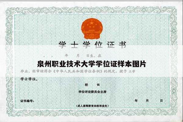泉州职业技术大学学位证样本图片