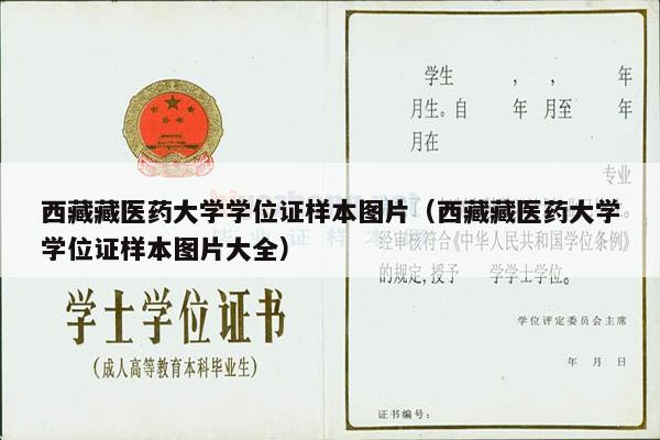 西藏藏医药大学学位证样本图片（西藏藏医药大学学位证样本图片大全）