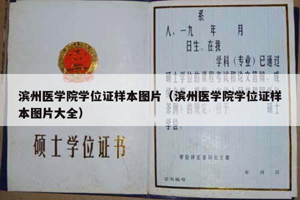滨州医学院学位证样本图片（滨州医学院学位证样本图片大全）