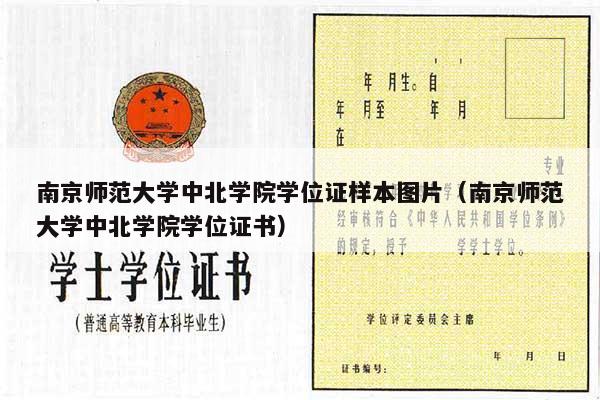 南京师范大学中北学院学位证样本图片（南京师范大学中北学院学位证书）