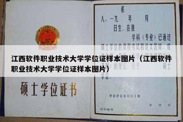 江西软件职业技术大学学位证样本图片（江西软件职业技术大学学位证样本图片）