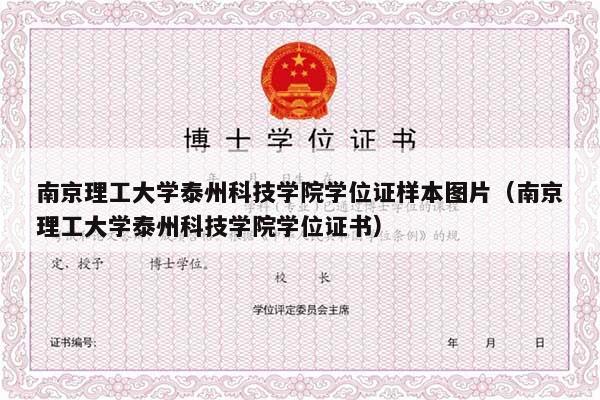 南京理工大学泰州科技学院学位证样本图片（南京理工大学泰州科技学院学位证书）
