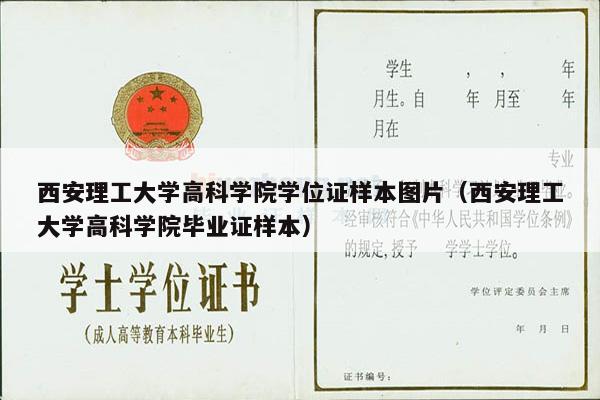 西安理工大学高科学院学位证样本图片（西安理工大学高科学院毕业证样本）