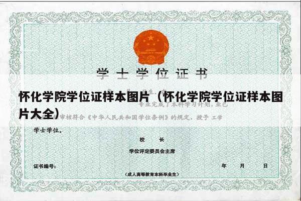 怀化学院学位证样本图片（怀化学院学位证样本图片大全）