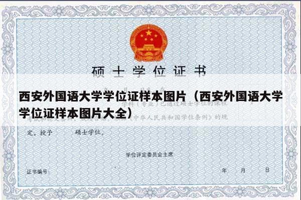 西安外国语大学学位证样本图片（西安外国语大学学位证样本图片大全）