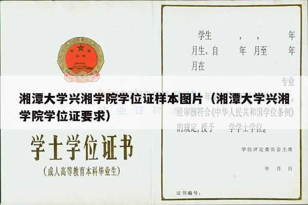 湘潭大学兴湘学院学位证样本图片（湘潭大学兴湘学院学位证要求）