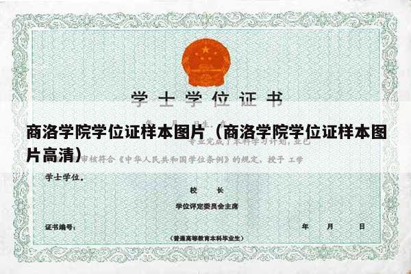 商洛学院学位证样本图片（商洛学院学位证样本图片高清）