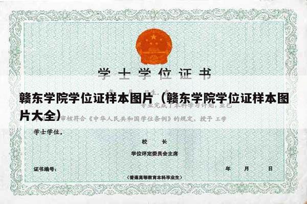 赣东学院学位证样本图片（赣东学院学位证样本图片大全）