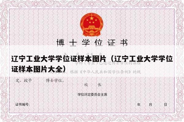 辽宁工业大学学位证样本图片（辽宁工业大学学位证样本图片大全）