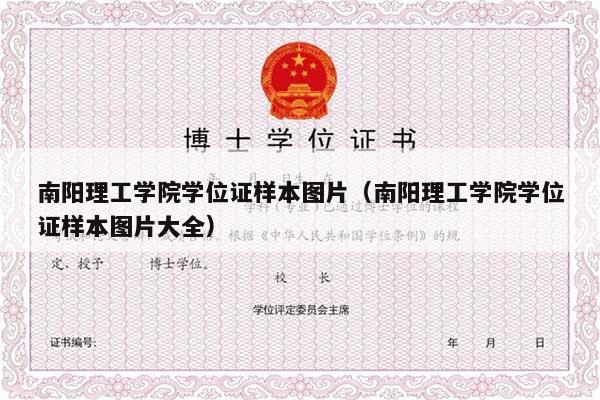 南阳理工学院学位证样本图片（南阳理工学院学位证样本图片大全）
