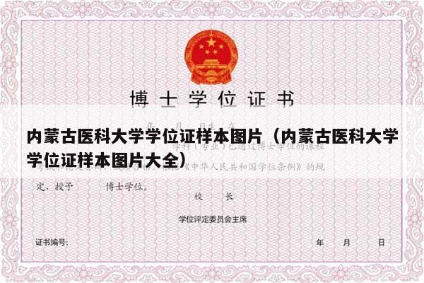 内蒙古医科大学学位证样本图片（内蒙古医科大学学位证样本图片大全）