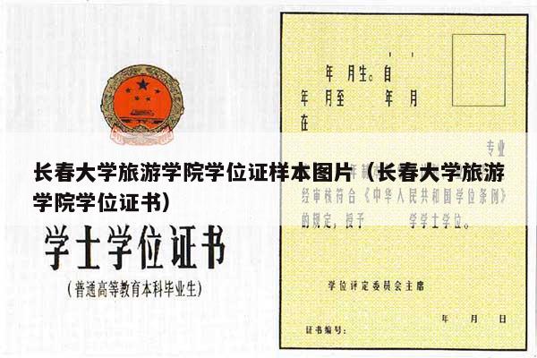 长春大学旅游学院学位证样本图片（长春大学旅游学院学位证书）