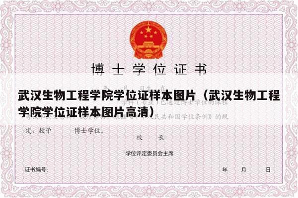 武汉生物工程学院学位证样本图片（武汉生物工程学院学位证样本图片高清）
