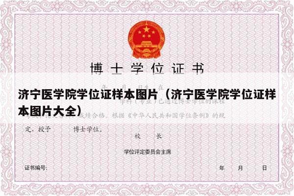 济宁医学院学位证样本图片（济宁医学院学位证样本图片大全）
