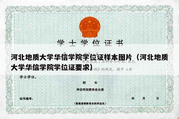 河北地质大学华信学院学位证样本图片（河北地质大学华信学院学位证要求）