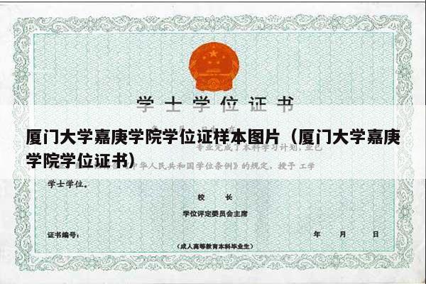 厦门大学嘉庚学院学位证样本图片（厦门大学嘉庚学院学位证书）