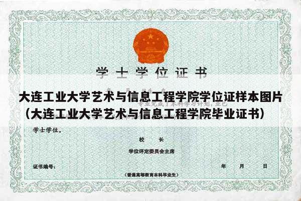 大连工业大学艺术与信息工程学院学位证样本图片（大连工业大学艺术与信息工程学院毕业证书）