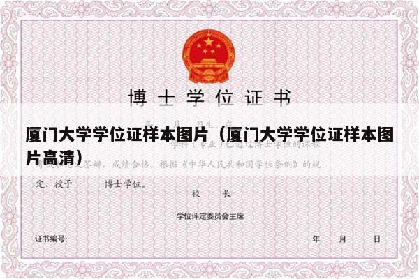 厦门大学学位证样本图片（厦门大学学位证样本图片高清）