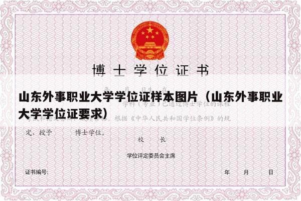 山东外事职业大学学位证样本图片（山东外事职业大学学位证要求）