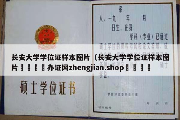 长安大学学位证样本图片（长安大学学位证样本图片🔵办证网zhengjian.shop🔵