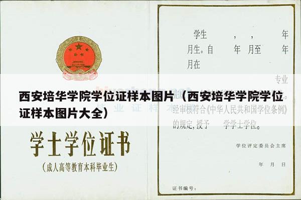 西安培华学院学位证样本图片（西安培华学院学位证样本图片大全）