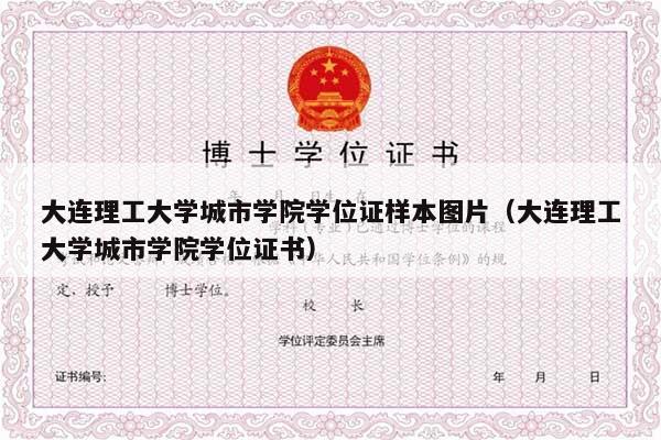 大连理工大学城市学院学位证样本图片（大连理工大学城市学院学位证书）