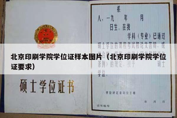 北京印刷学院学位证样本图片（北京印刷学院学位证要求）