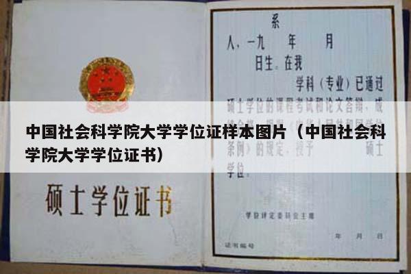 中国社会科学院大学学位证样本图片（中国社会科学院大学学位证书）