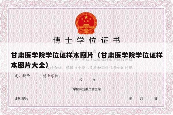 甘肃医学院学位证样本图片（甘肃医学院学位证样本图片大全）