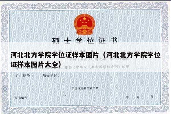 河北北方学院学位证样本图片（河北北方学院学位证样本图片大全）