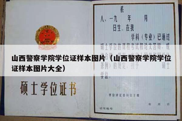 山西警察学院学位证样本图片（山西警察学院学位证样本图片大全）