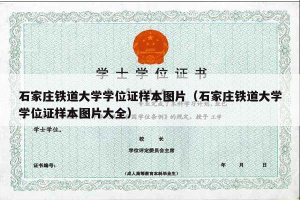 石家庄铁道大学学位证样本图片（石家庄铁道大学学位证样本图片大全）