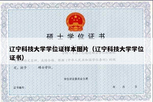 辽宁科技大学学位证样本图片（辽宁科技大学学位证书）