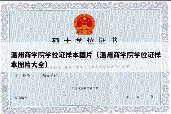 温州商学院学位证样本图片（温州商学院学位证样本图片大全）