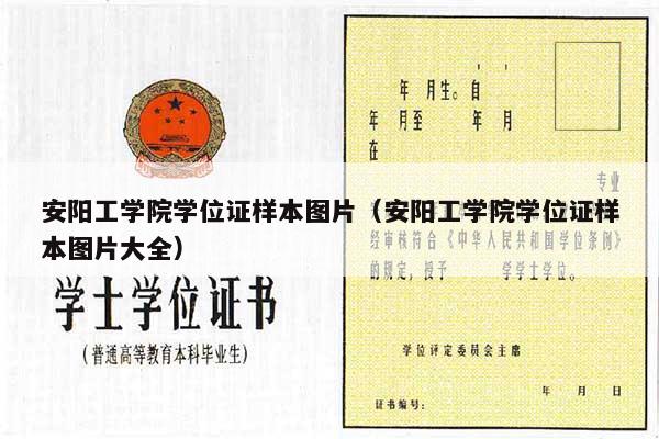 安阳工学院学位证样本图片（安阳工学院学位证样本图片大全）